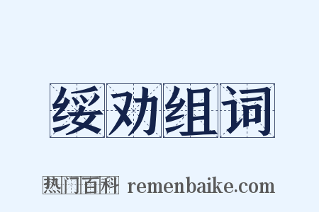 绥劝组词是什么意思的图片